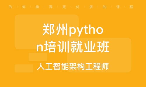 鄭州Python培訓班選擇指南 課程特色與排名解析